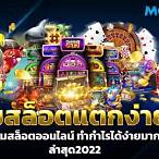 slotแตกง่ายๆ